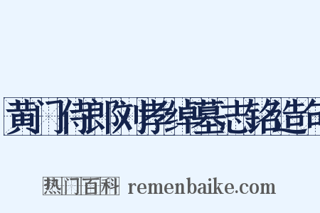 黄门侍郎刘孝绰墓志铭造句是什么意思的图片